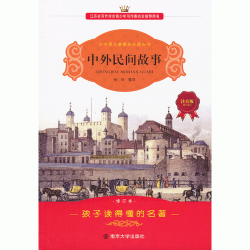 學(xué)生語(yǔ)文叢書-中外民間故事