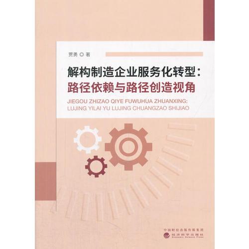 解构制造企业服务化转型：路径依赖与路径创造视角