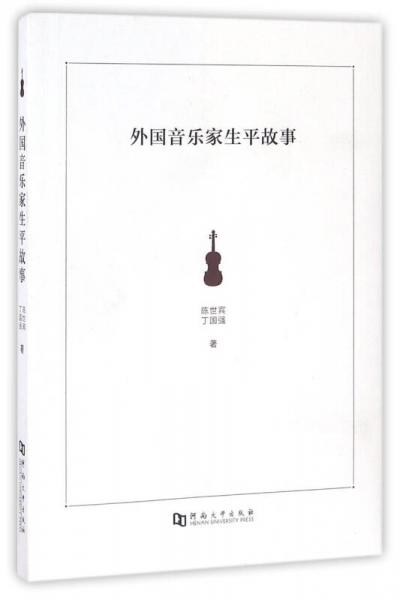 外國音樂家生平故事
