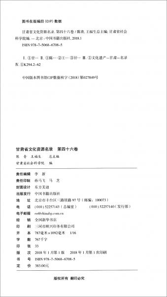 甘肃省文化资源名录（第46卷）