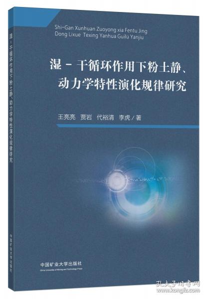 湿-干循环作用下粉土静、动力学特性演化规律研究