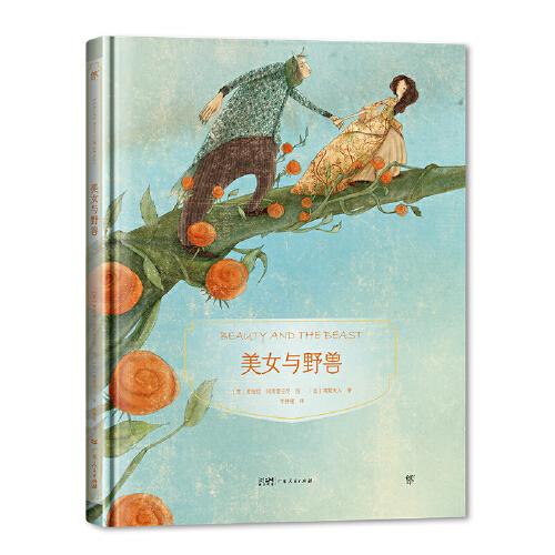 镜子书经典童话绘本：美女与野兽（乐观篇，国际知名画家手绘，畅销40余国。精装典藏版，附赠全彩英文书）