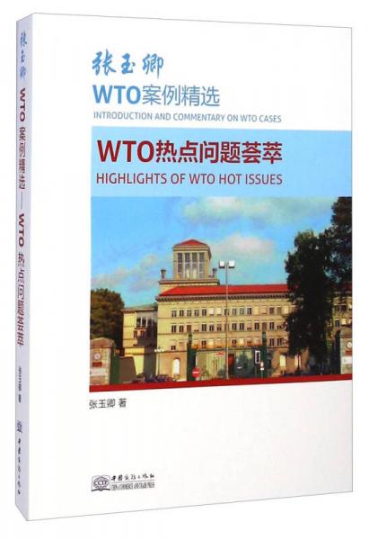 张玉卿WTO案例精选：WTO热点问题荟萃