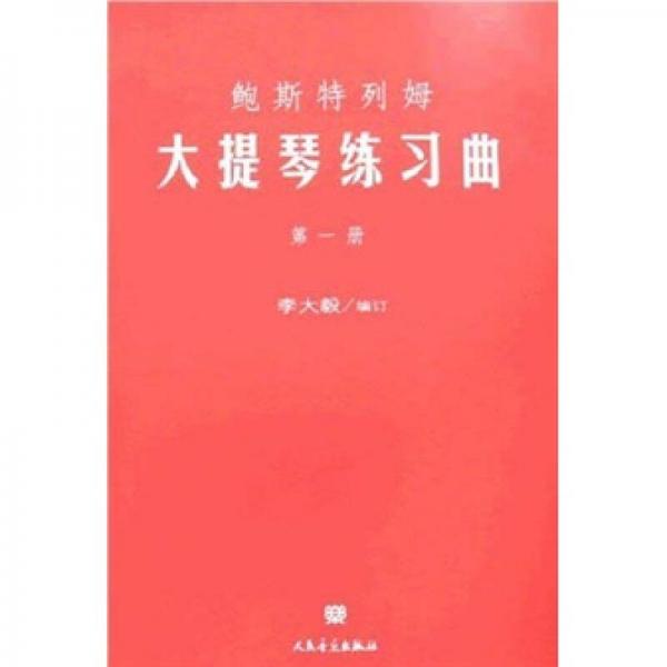鮑斯特列姆大提琴練習(xí)曲（第1冊）