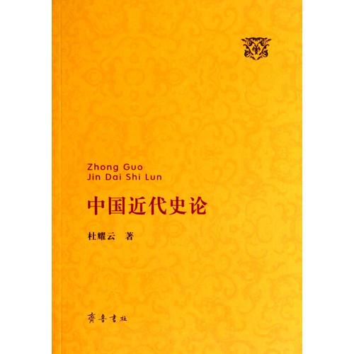 中國(guó)近代史論