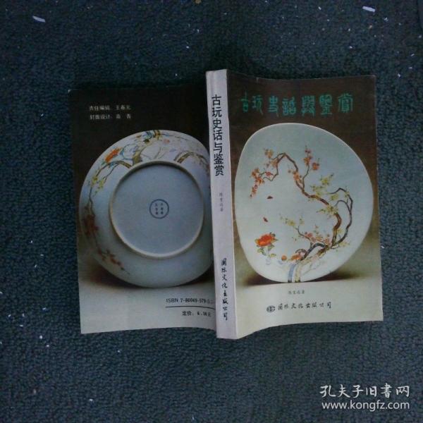 古玩史話與鑒賞