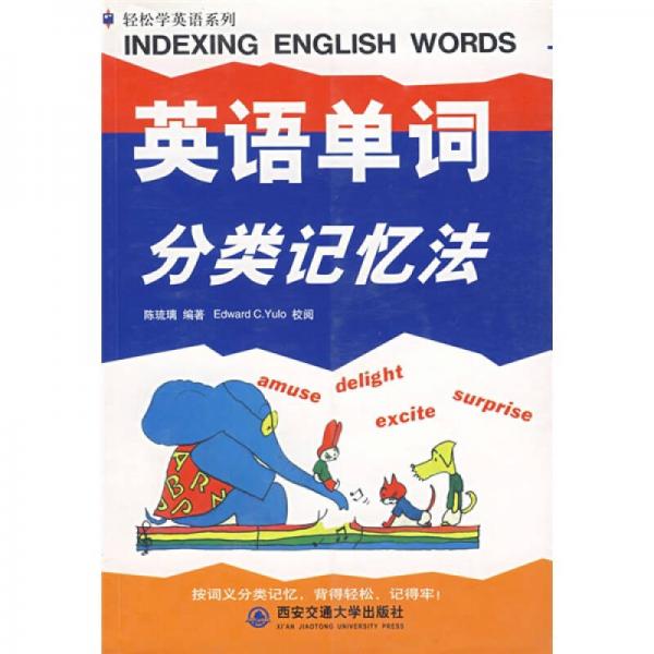 轻松学英语系列：英语单词分类记忆法