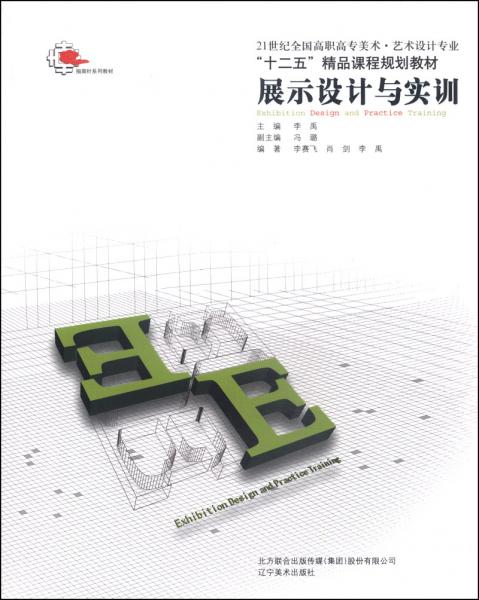 展示設(shè)計與實訓(xùn)