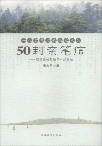 一位智慧校长给家长的50封亲笔信：引领家长和孩子一起成长