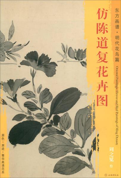 東方畫譜·明代花鳥篇：仿陳道復(fù)花卉圖