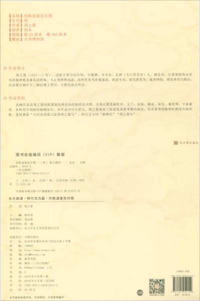 东方画谱·明代花鸟篇：仿陈道复花卉图