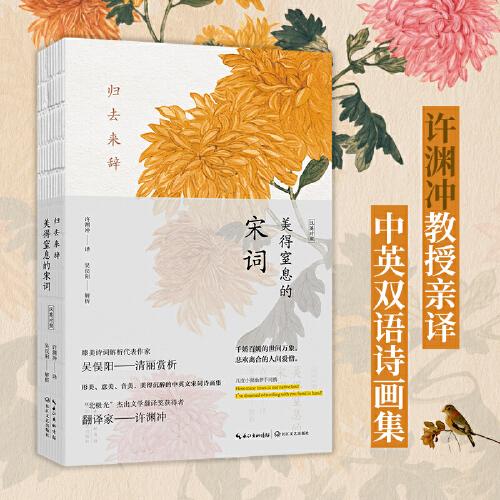 歸去來辭：美得窒息的宋詞 漢英對(duì)照（中英雙語(yǔ)詩(shī)畫集）
