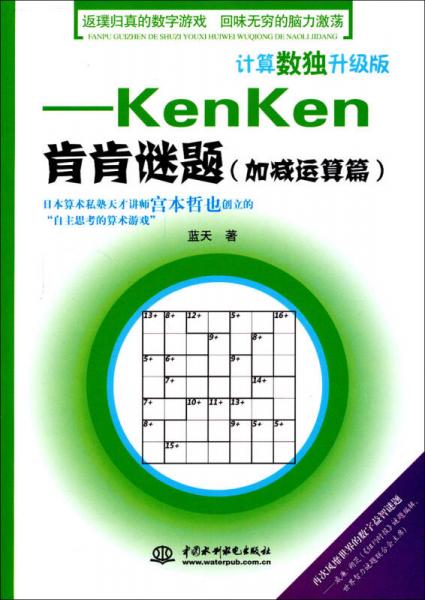 计算数独升级版：kenken肯肯谜题（加减运算篇）