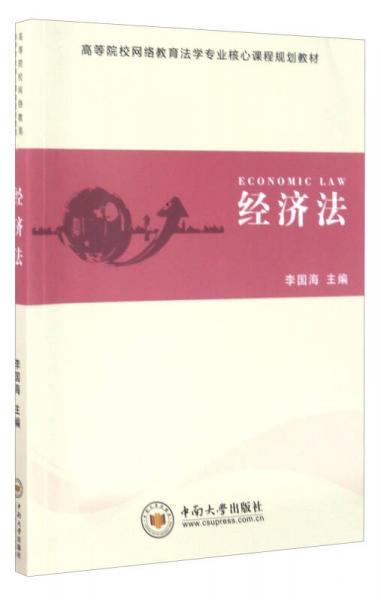 經(jīng)濟(jì)法/高等院校網(wǎng)絡(luò)教育法學(xué)專業(yè)核心課程規(guī)劃教材