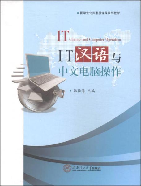 留学生公共素质课程系列教材：IT汉语与中文电脑操作