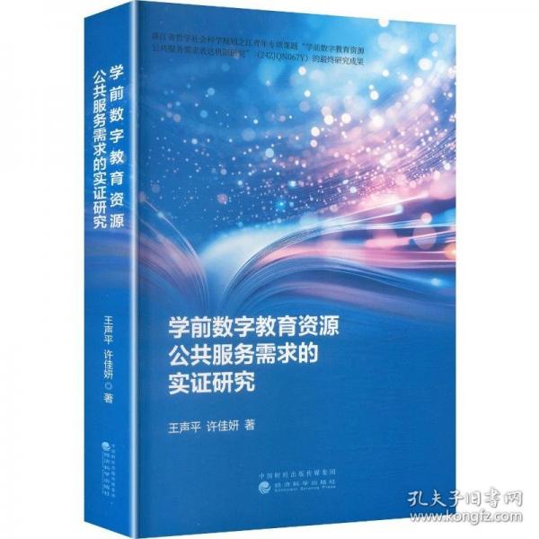 学前数字教育资源公共服务需求的实证研究