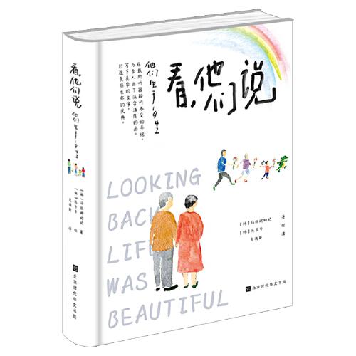看，他們說 : 他們生于1942（從動物的一些遭遇，延展出對人與動物、自然關(guān)系的深思，感悟生命的重量）