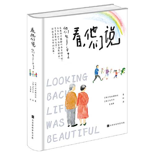 看，他们说 : 他们生于1942（从动物的一些遭遇，延展出对人与动物、自然关系的深思，感悟生命的重量）