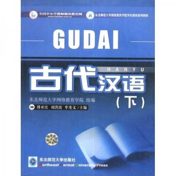 東北師范大學(xué)網(wǎng)絡(luò)教育學(xué)院學(xué)歷教育系列教材：古代漢語(yǔ)（下）