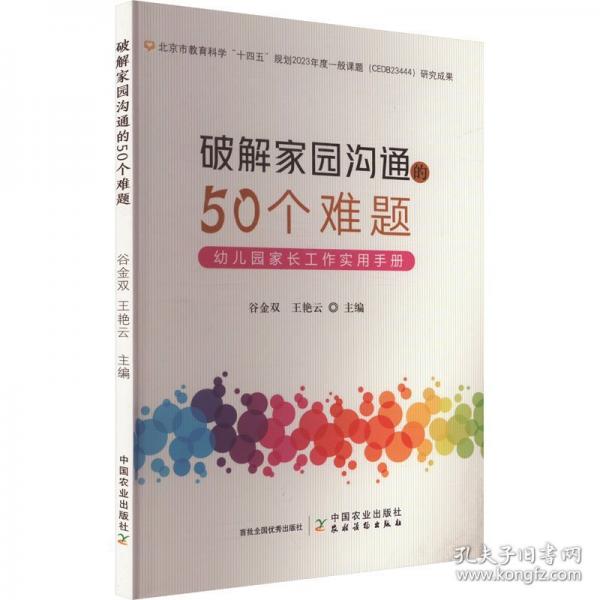 破解家园沟通的50个难题