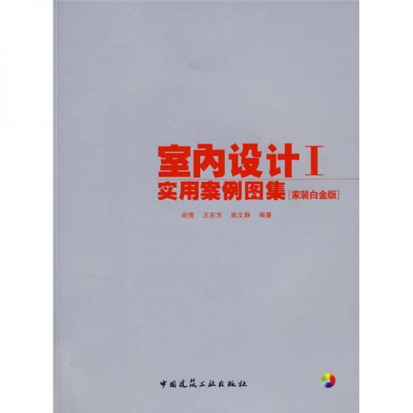 室內(nèi)設(shè)計(jì)實(shí)用案例圖集1（家裝白金版）