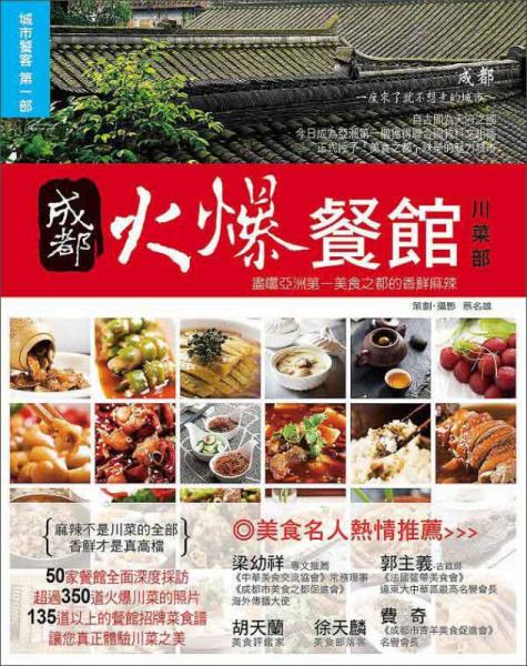 成都火爆餐館《川菜部》：盡嚐亞洲第一美食之都的香鮮麻辣