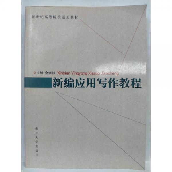 新編應(yīng)用寫作教程