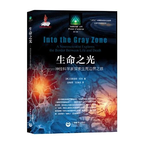 生命之光——神經(jīng)科學(xué)家探索生死邊界之旅