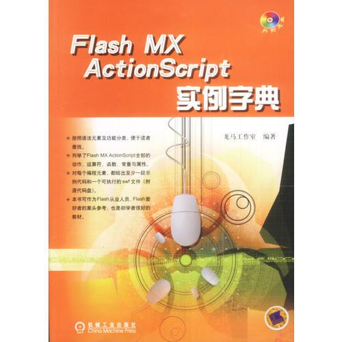 Flash MX ActionScript实例字典（含1CD）