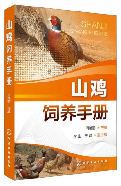 山雞飼養(yǎng)手冊(cè)
