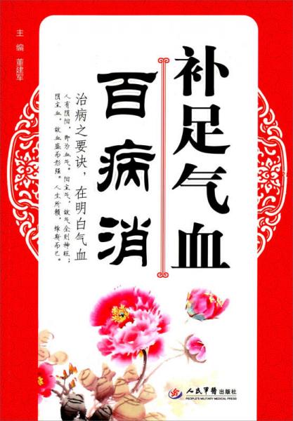 補(bǔ)足氣血百病消