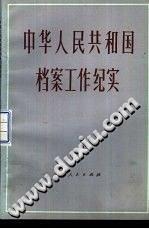 中華人民共和國(guó)檔案工作紀(jì)實(shí)