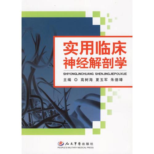 實用臨床神經(jīng)解剖學