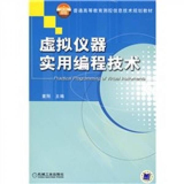 普通高等教育测控信息技术规划教材：虚拟仪器实用编程技术