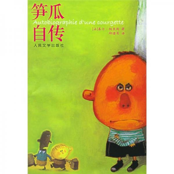 筍瓜自傳