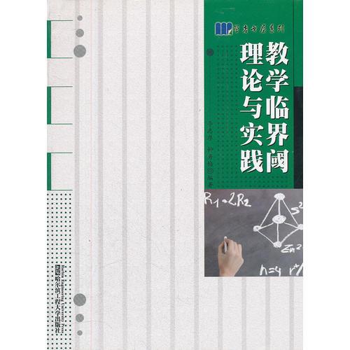 教學臨界閾理論與實踐（穗京）