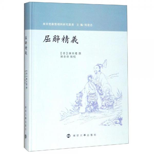 屈辭精義 清陳本禮；陳春保點(diǎn)校 著  