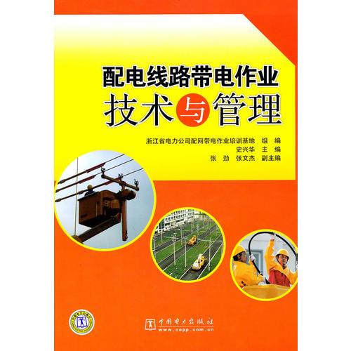 配電線路帶電作業(yè)技術與管理