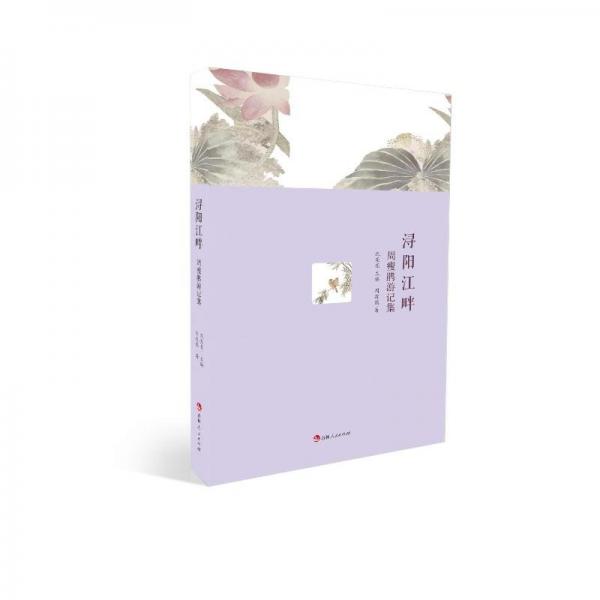 潯陽江畔