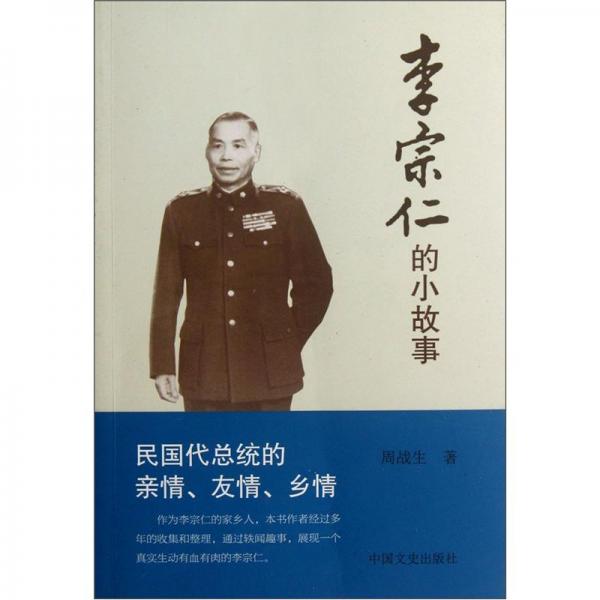 李宗仁的小故事