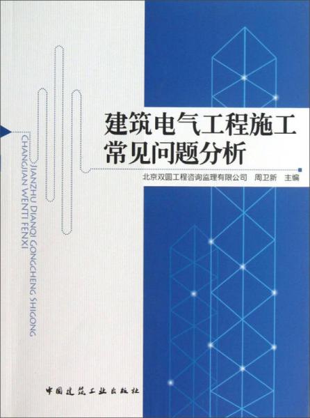 建筑电气工程施工常见问题分析