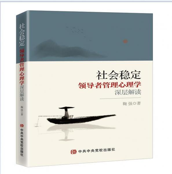 社會穩(wěn)定：領(lǐng)導(dǎo)者管理心理學(xué)深層解讀