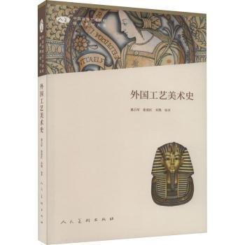 外國工藝美術(shù)史