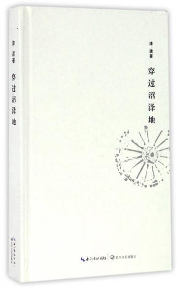 穿過沼澤地（精裝）