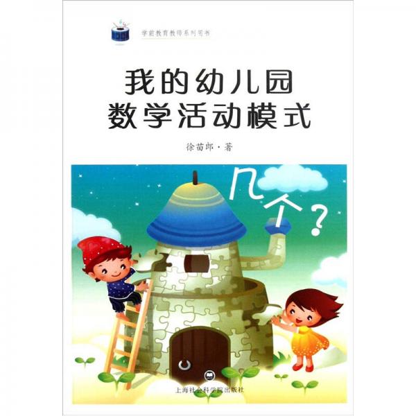 我的幼兒園教學活動模式
