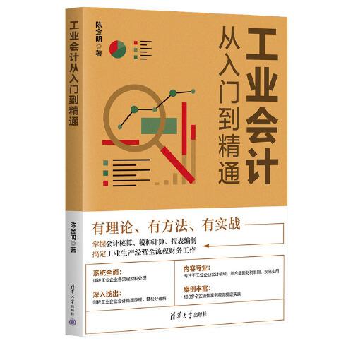 工業(yè)會計從入門到精通