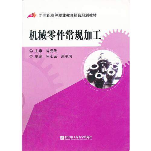 機(jī)械零件常規(guī)加工(21世紀(jì)高等職業(yè)教育精品規(guī)劃教材)
