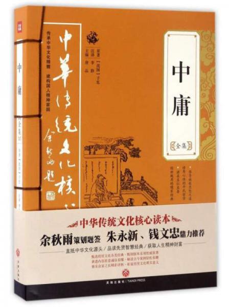 中华传统文化核心读本：中庸全集