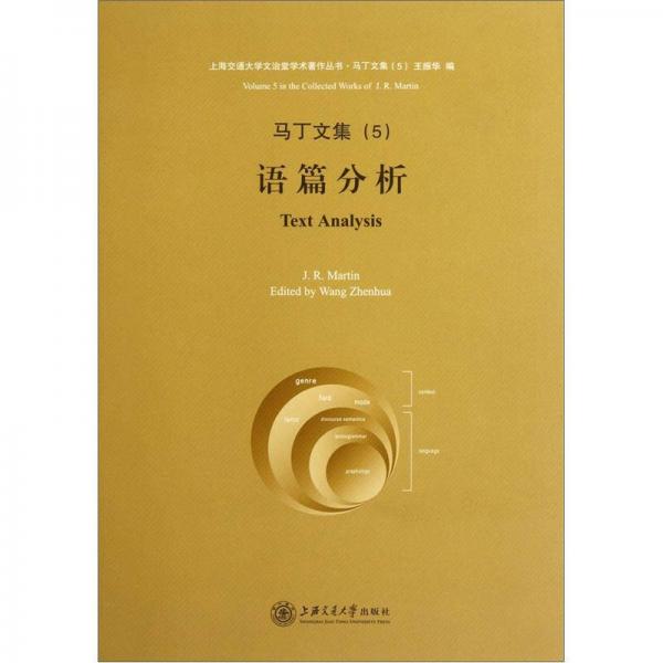 馬丁文集（5語(yǔ)篇分析）/上海交通大學(xué)文治堂學(xué)術(shù)著作叢書(shū)