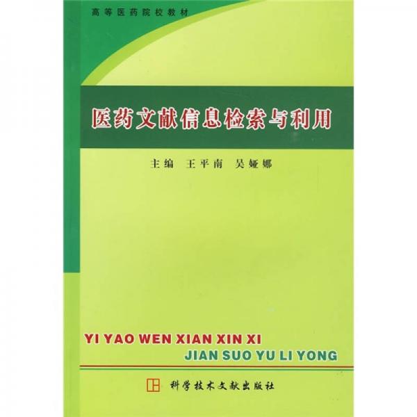 高等醫(yī)藥院校教材：醫(yī)藥文獻(xiàn)信息檢索與利用